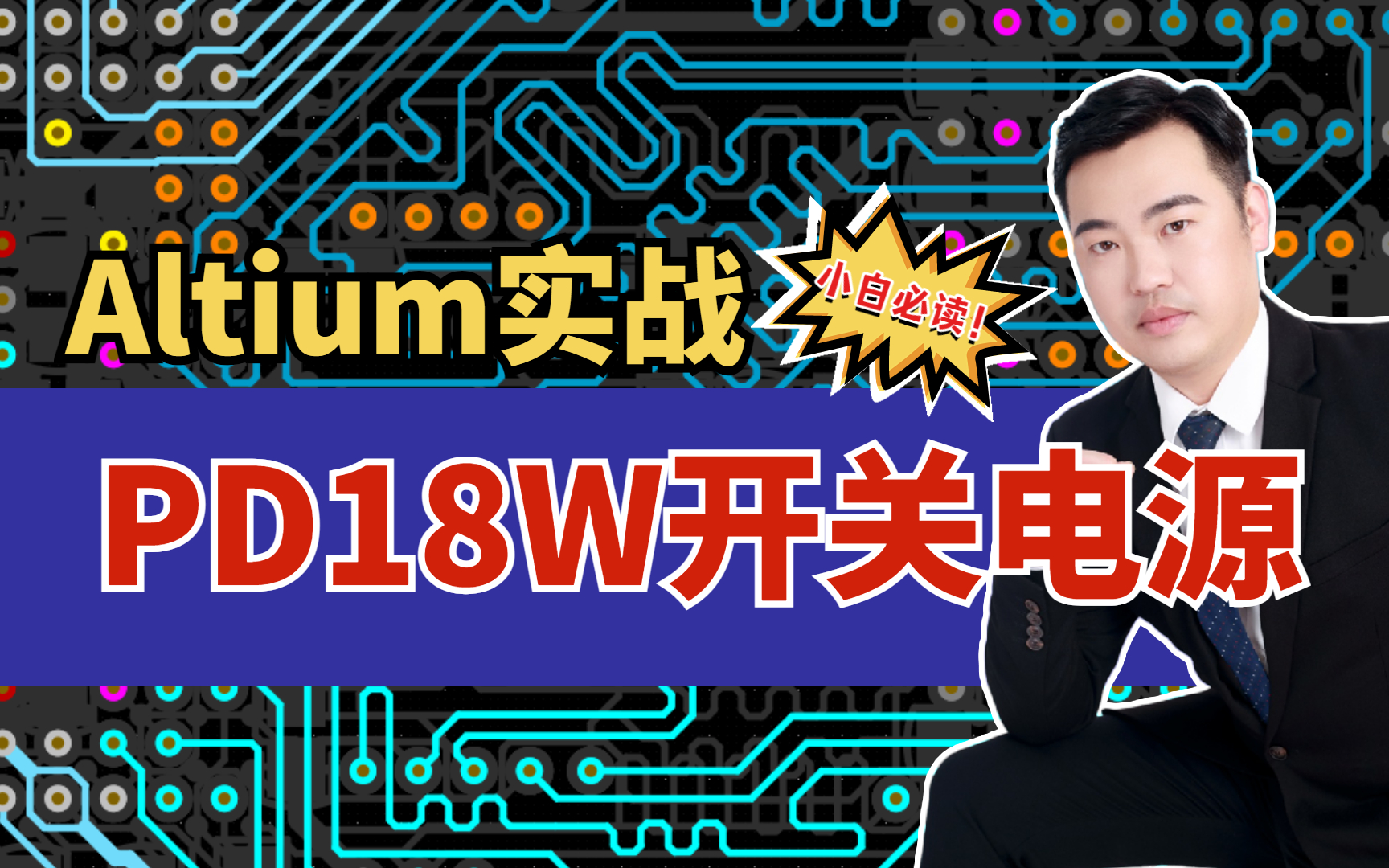 PD18W开关电源PCB设计|林超文老师|EDA无忧学院|AD23|Altium Designer23哔哩哔哩bilibili