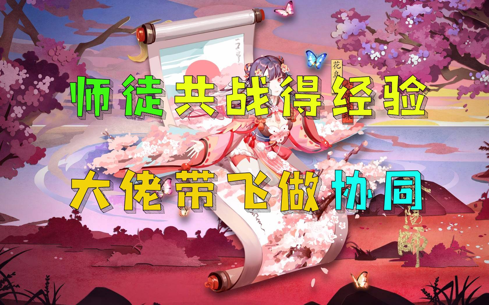 【阴阳师】师徒同心,其利断金!阴阳师