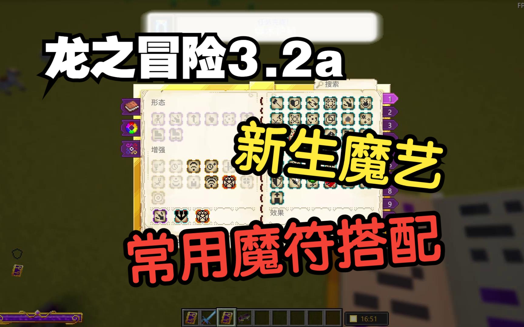 【Minecraft】龙之冒险3.2a 新生魔艺 魔符搭配攻略单机游戏热门视频