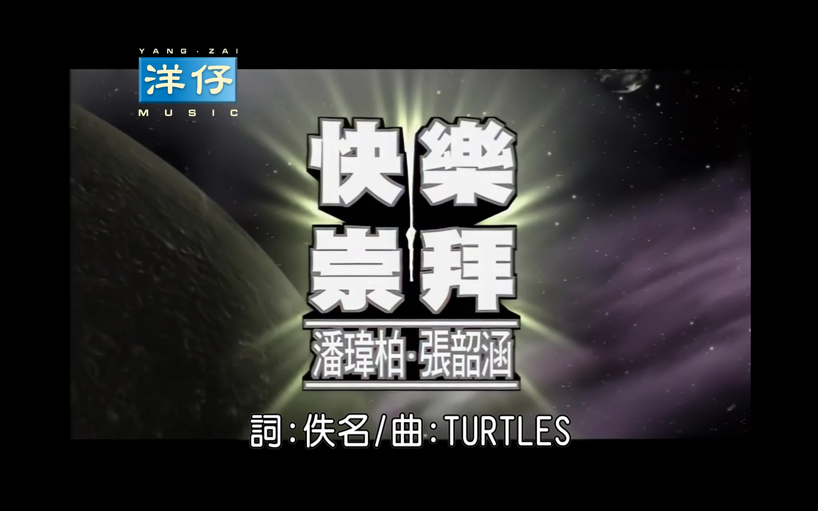 潘玮柏&张韶涵 快乐崇拜 ktv