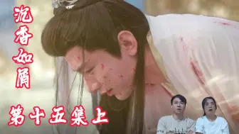 Descargar video: 【香香reaction-15上】颜淡心死纵身跳下了无桥，应渊为爱甘愿受情罚之苦。