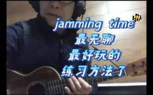 Download Video: jamming time最无聊最好玩的练习方法了