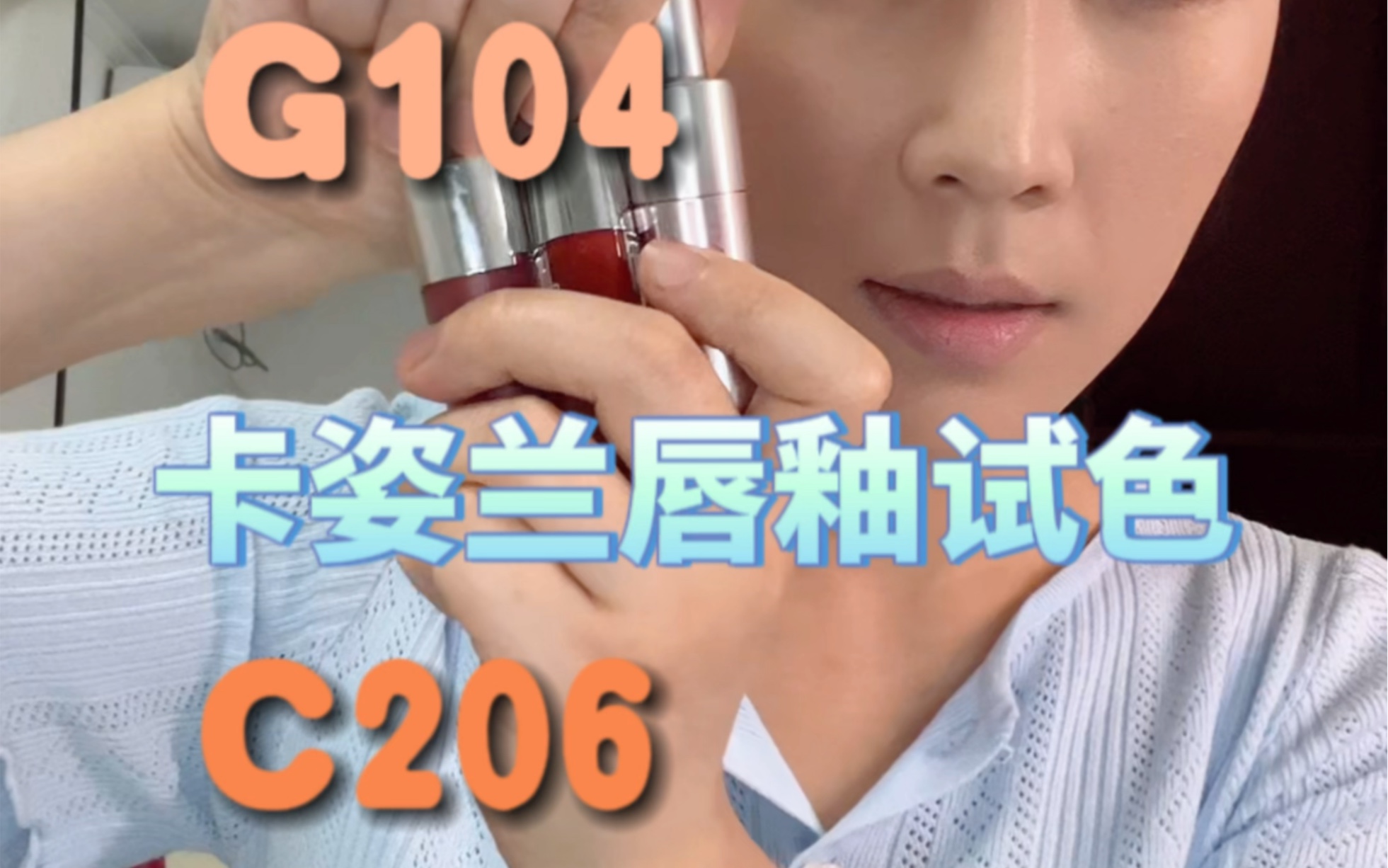 卡姿兰唇釉试色G102 G104 C206哔哩哔哩bilibili