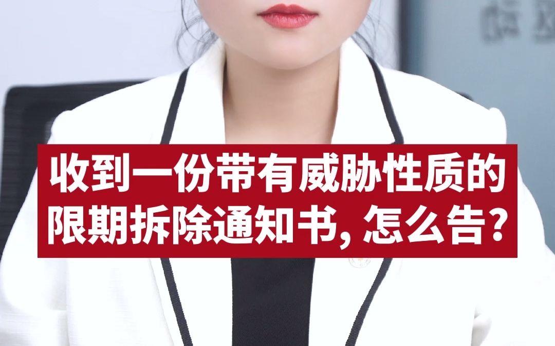 [图]收到一份带有威胁性质的限期拆除通知书，怎么告？