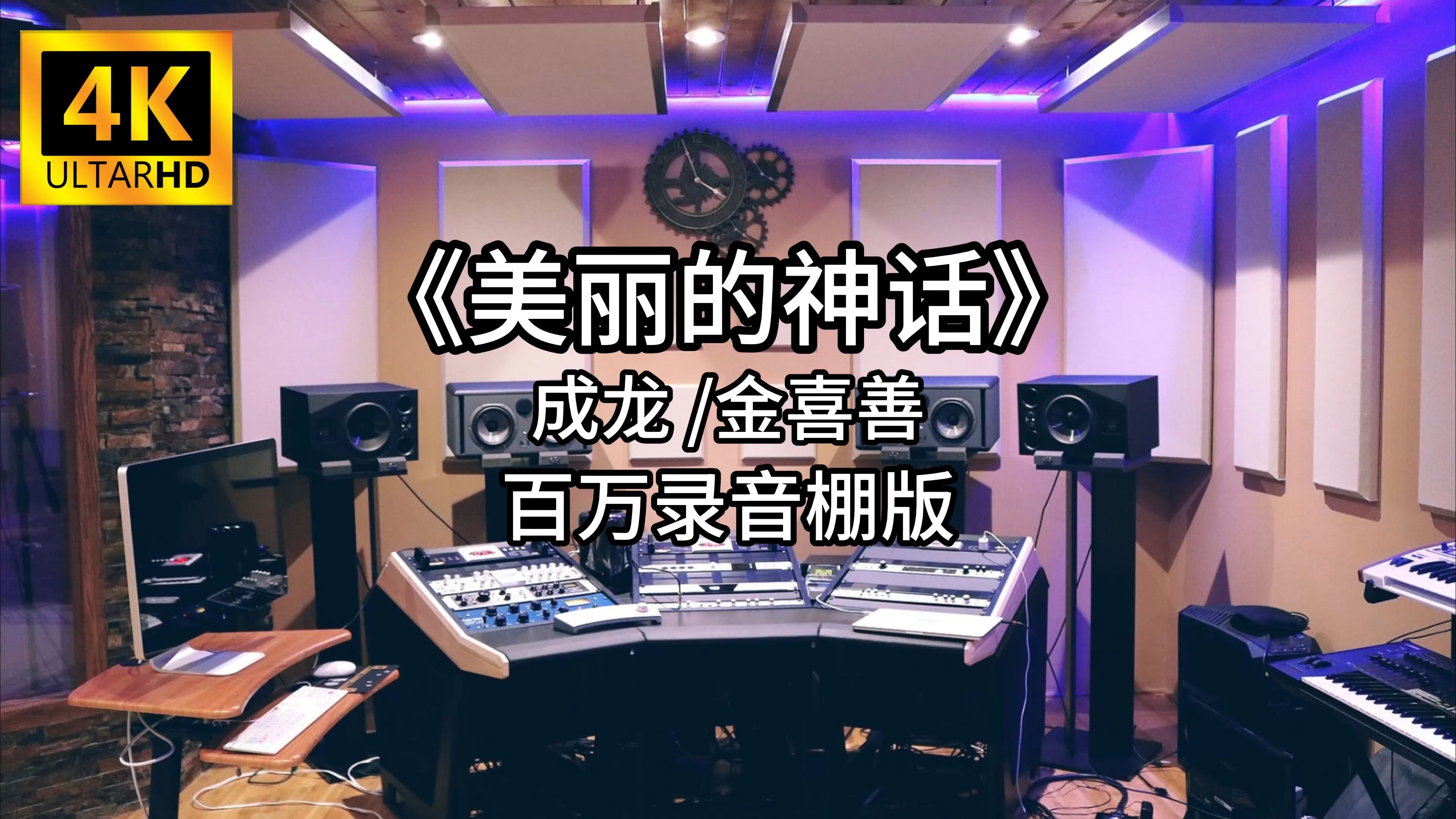 《美丽的神话》 成龙/金喜善 百万录音棚4K完整版哔哩哔哩bilibili