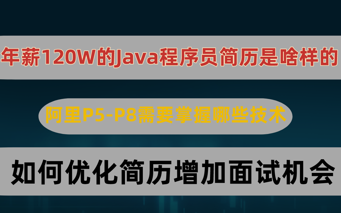 2020年薪120W的Java程序员面试简历长啥样?如何优化你的简历获得更多的面试机会?阿里巴巴P5P8Java架构师所掌握的技术栈及学习路线!哔哩哔哩...