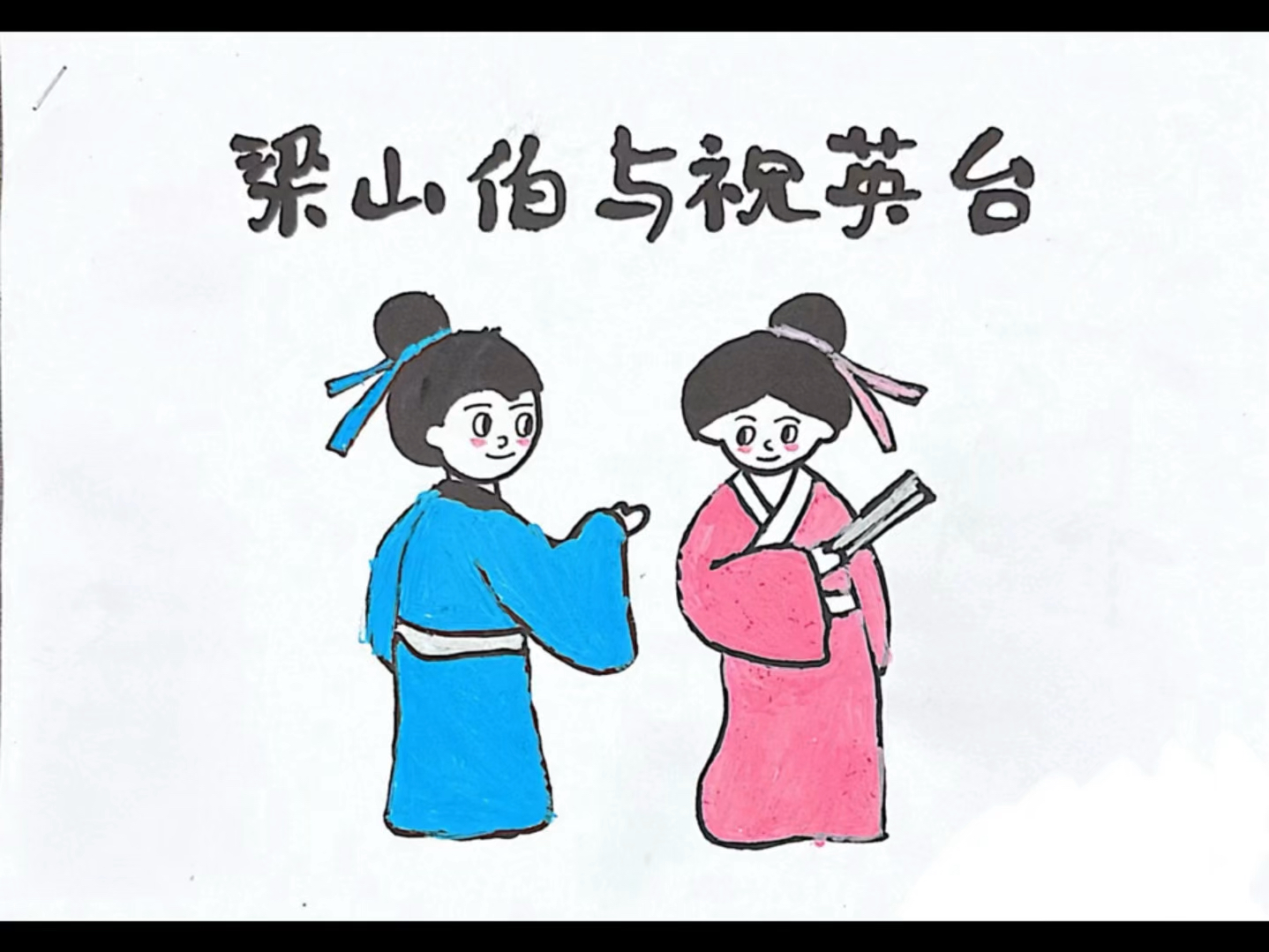 《梁山伯与祝英台》趣配音,快来围观!