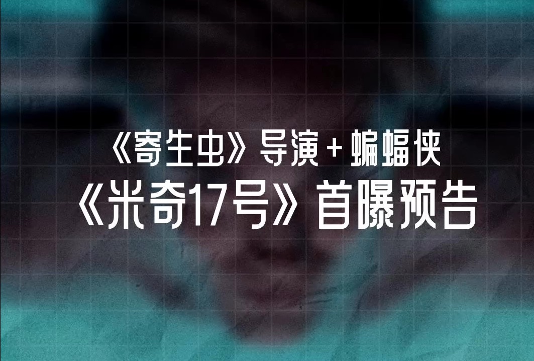 《寄生虫》导演奉俊昊执导+新蝙蝠侠罗伯特ⷥ𘕤𘁦㮤𘻦𜔬科幻片《米奇17号》正式定档2025.01.31北美上映,内地有望引进,你期待吗?哔哩哔哩bilibili