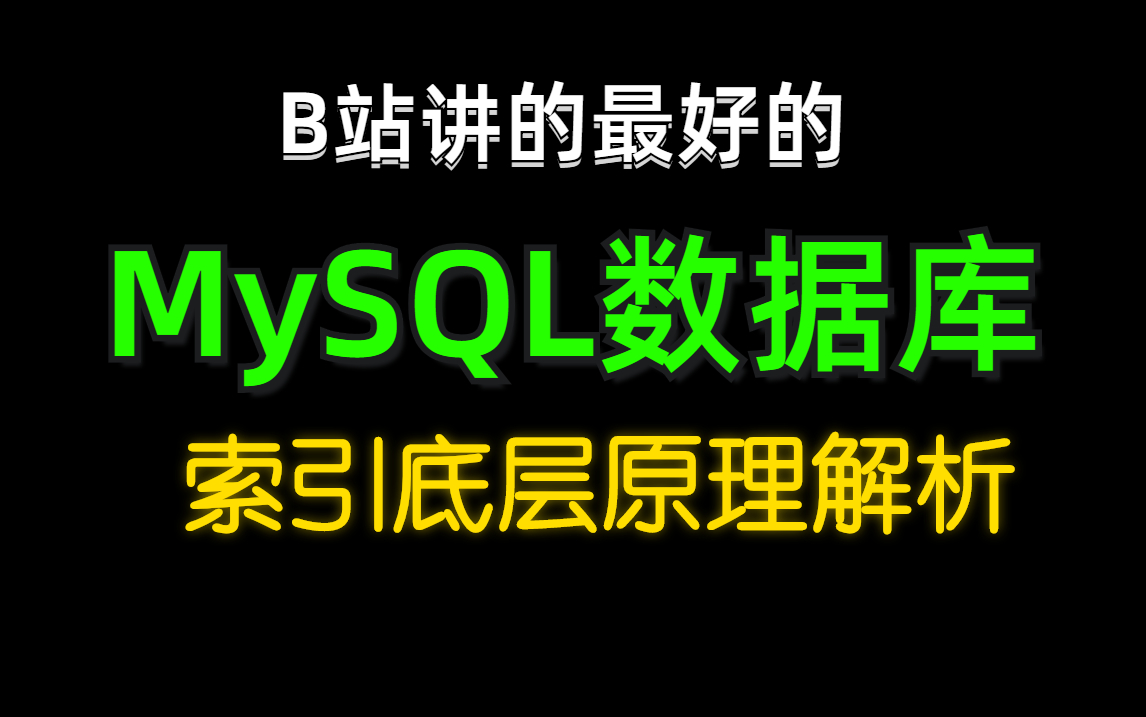 B站讲的最好的MySQL数据库索引底层原理解析哔哩哔哩bilibili