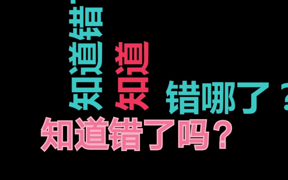 [图]知道错了吗！！哈哈哈哈哈 改编自《春节自救指南》其实我老早就想让你们排这个节目啦！！（有私心哦！哈哈哈哈哈哈）