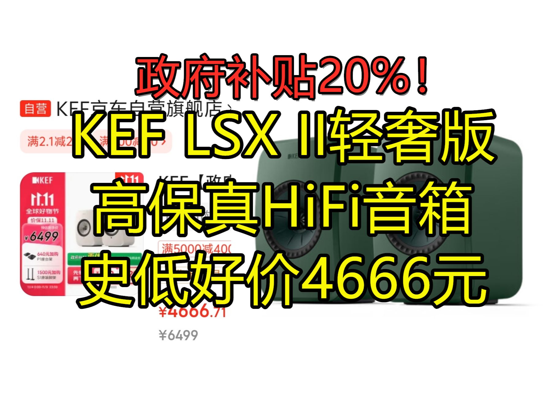 【政府补贴20%】KEF LSX II轻奢版电脑无线HiFi蓝牙音响史低好价!双十一上车好机会 KEFLSX II LT高保真音箱哔哩哔哩bilibili