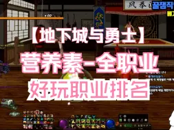 Download Video: DNF 韩服 营养素 全职业好玩程度排名