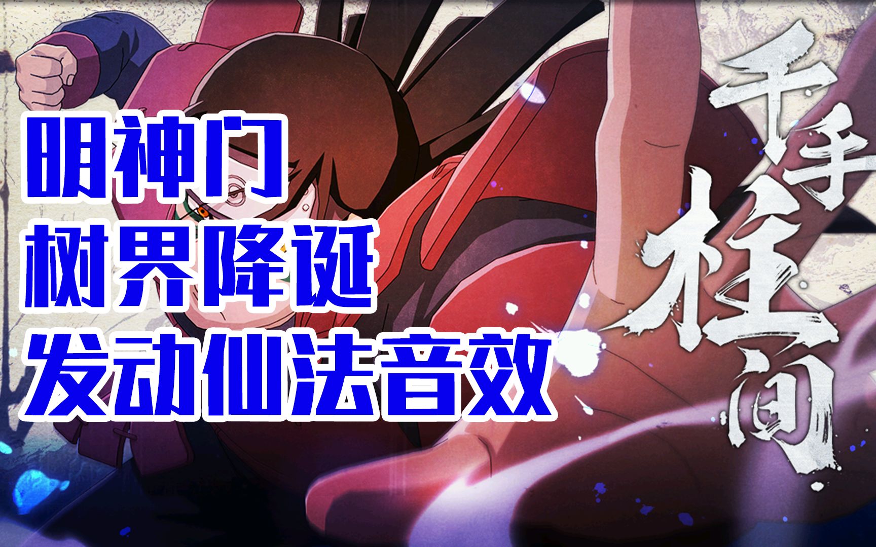 【手动音效增加】千手柱间明神门/树界降诞音效补充,希望魔方早日更新