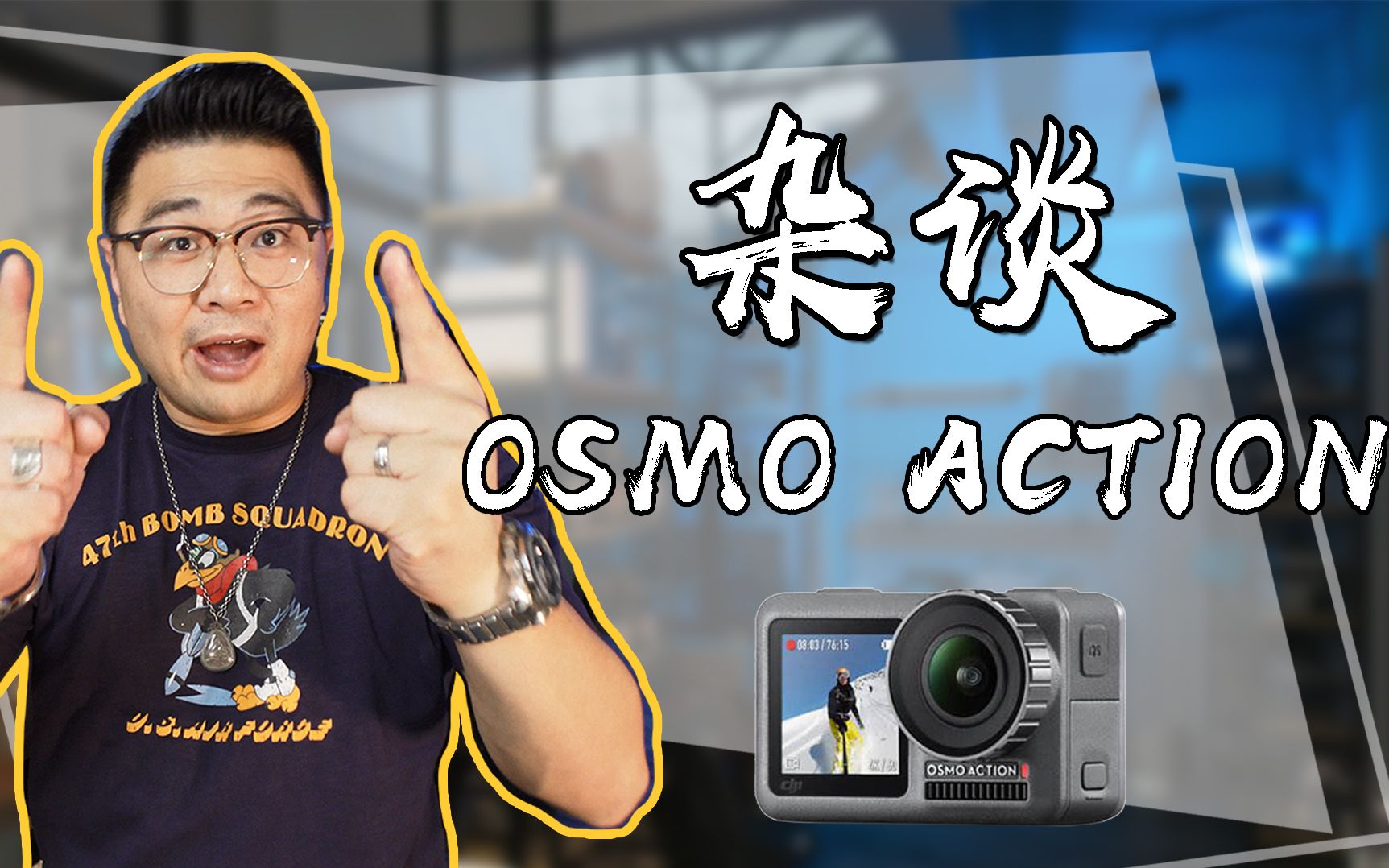 【大疆运动相机osmo action】评测 | 国货当自强?