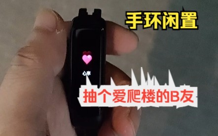 前女友手环,抽个爱爬楼的B友给哔哩哔哩bilibili