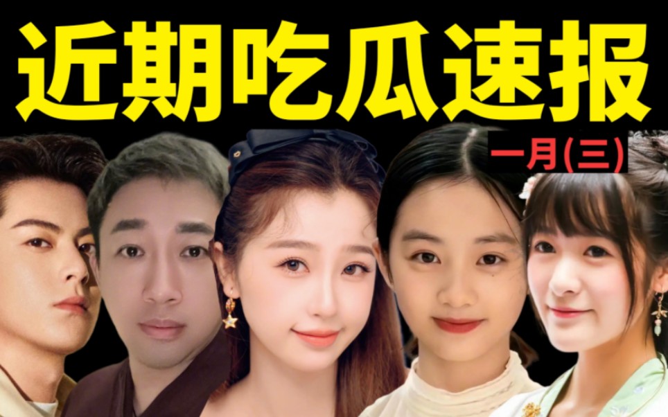 现场抽烟、缩头不漏腰、媒体最反感的艺人top3?高速倒车、小号追私?星二代们打算进圈了?【近期吃瓜盘点】哔哩哔哩bilibili