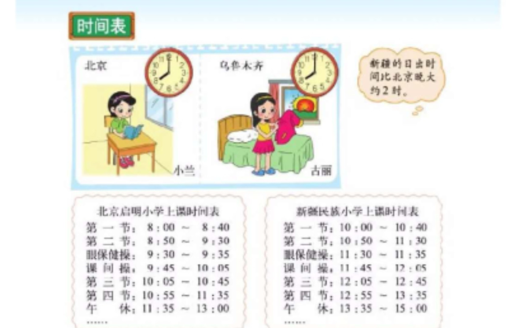 [图]小学数学试讲练习《时间表》