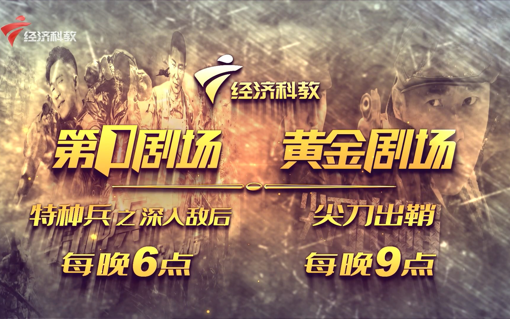 频道改版grt经济科教61日起第一剧场黄金剧场经视剧场双响炮20210527