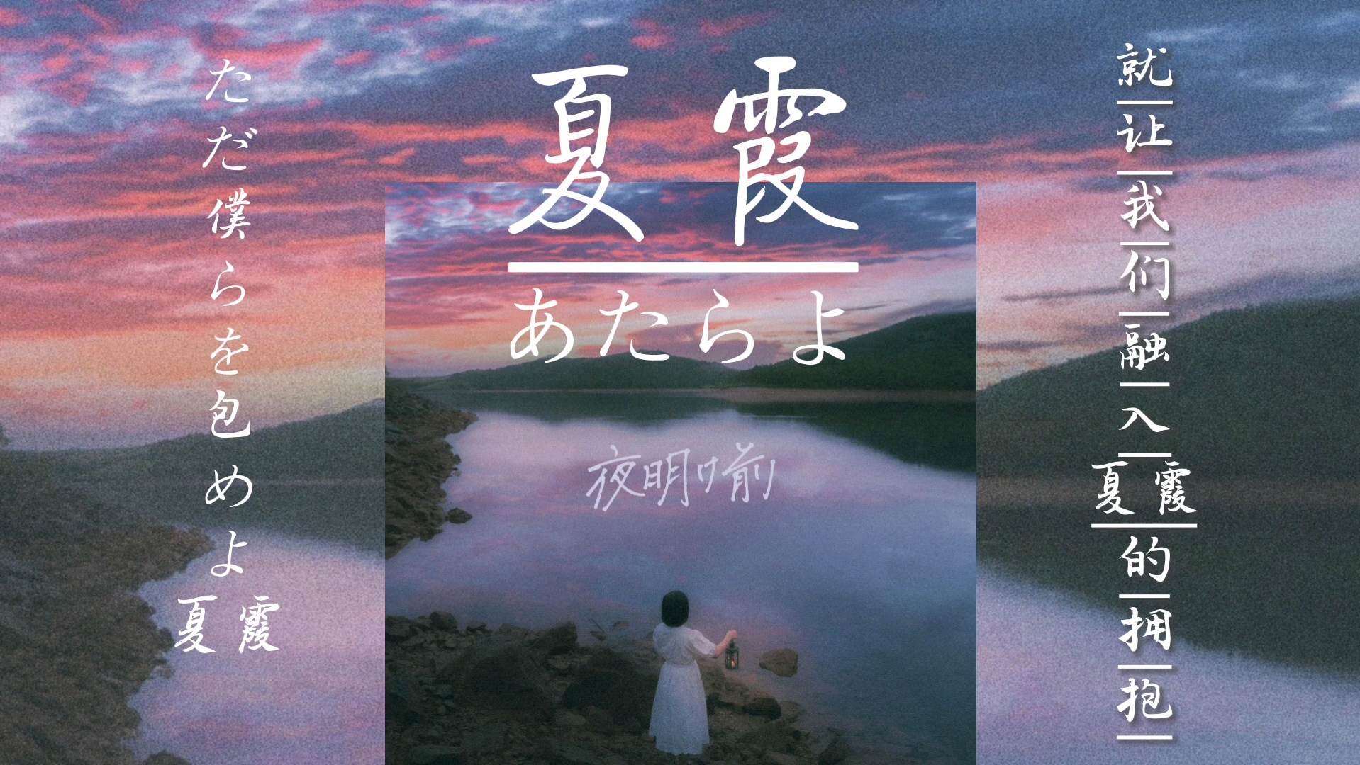 “明霞可爱,瞬眼辄空.”|充满遗憾的夏日恋曲《夏霞》♪配合完美的组合あたらよ|推歌J哔哩哔哩bilibili