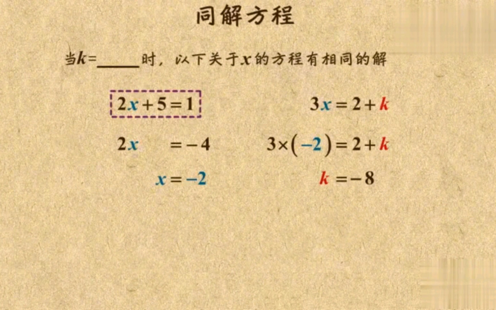 初中数学 七年级上册 湘教版 第三章 一元一次方程之同解方程哔哩哔哩bilibili