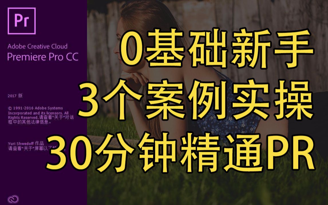 [图]【PR教程】PR零基础快速上手，新人UP必备，适用于【PR】Premiere Pro cc 2015,2016,2017,2018,2019,2020版本