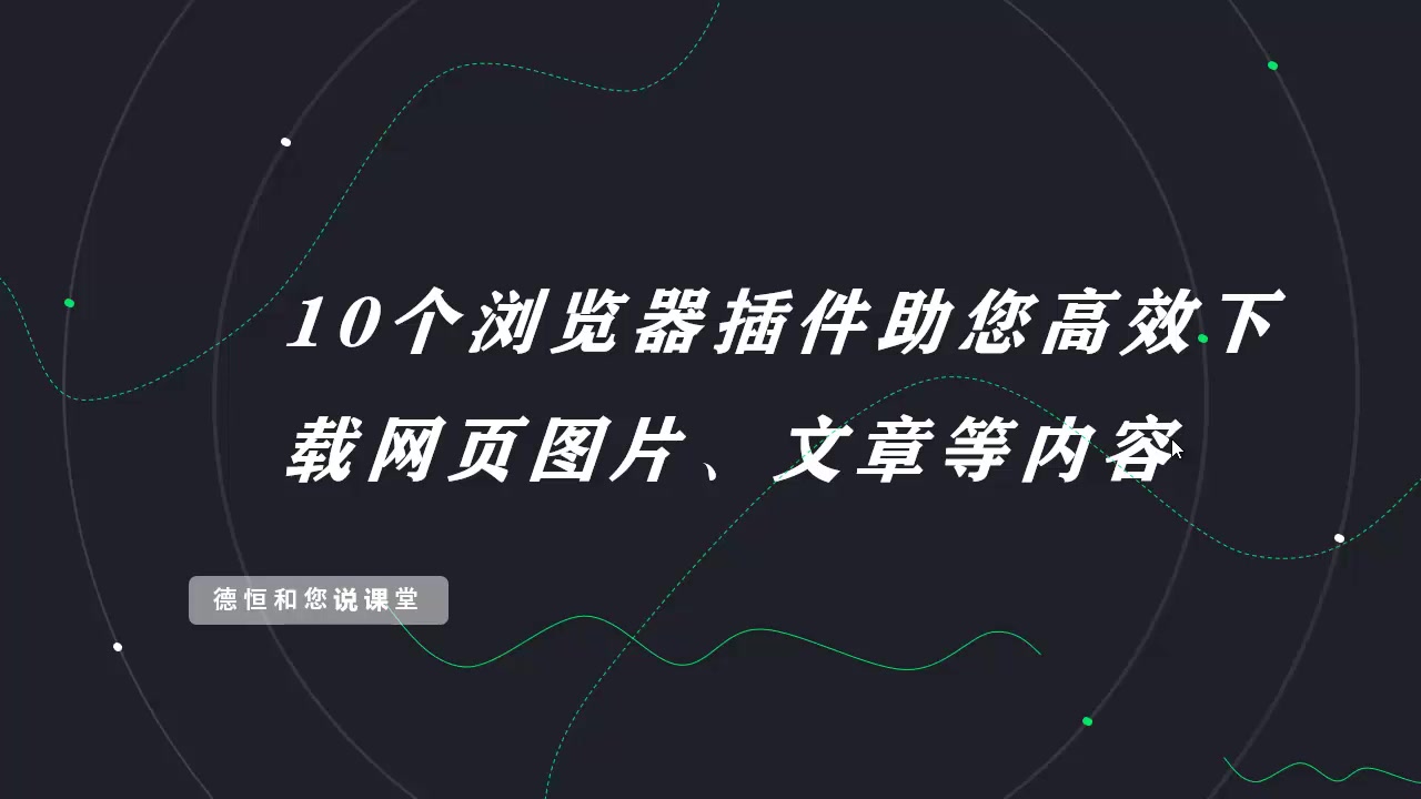 10个浏览器插件助您高效下载网页图片、文章等内容哔哩哔哩bilibili