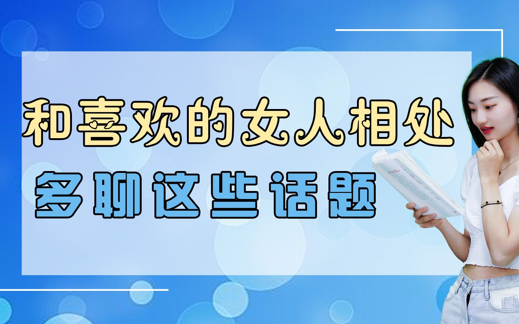 男女之间相处,多聊这三个话题,更容易让女人动心哔哩哔哩bilibili