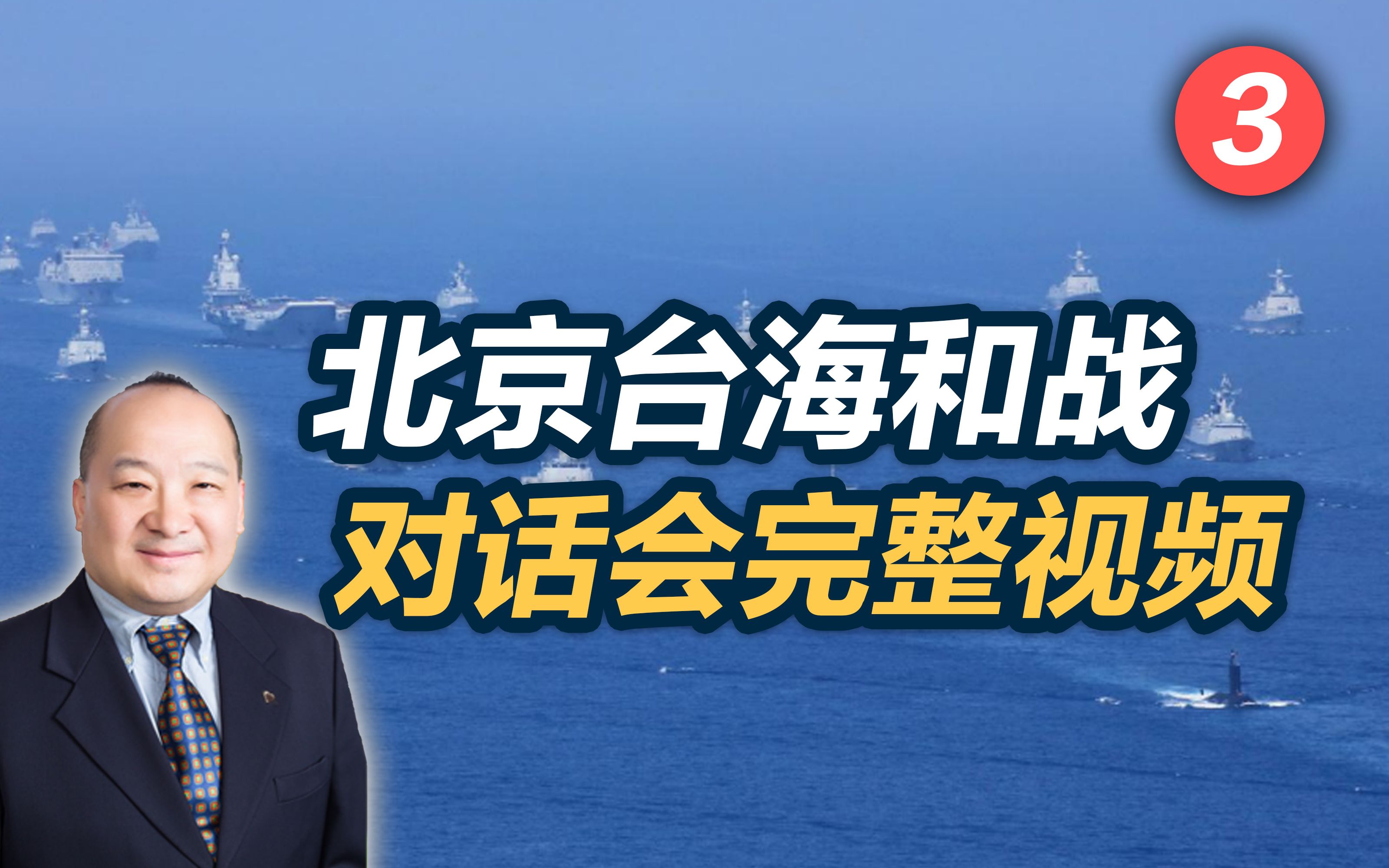 北京台海和战对话会完整视频(3)-张诚国学-默认收藏夹-哔哩哔哩视频
