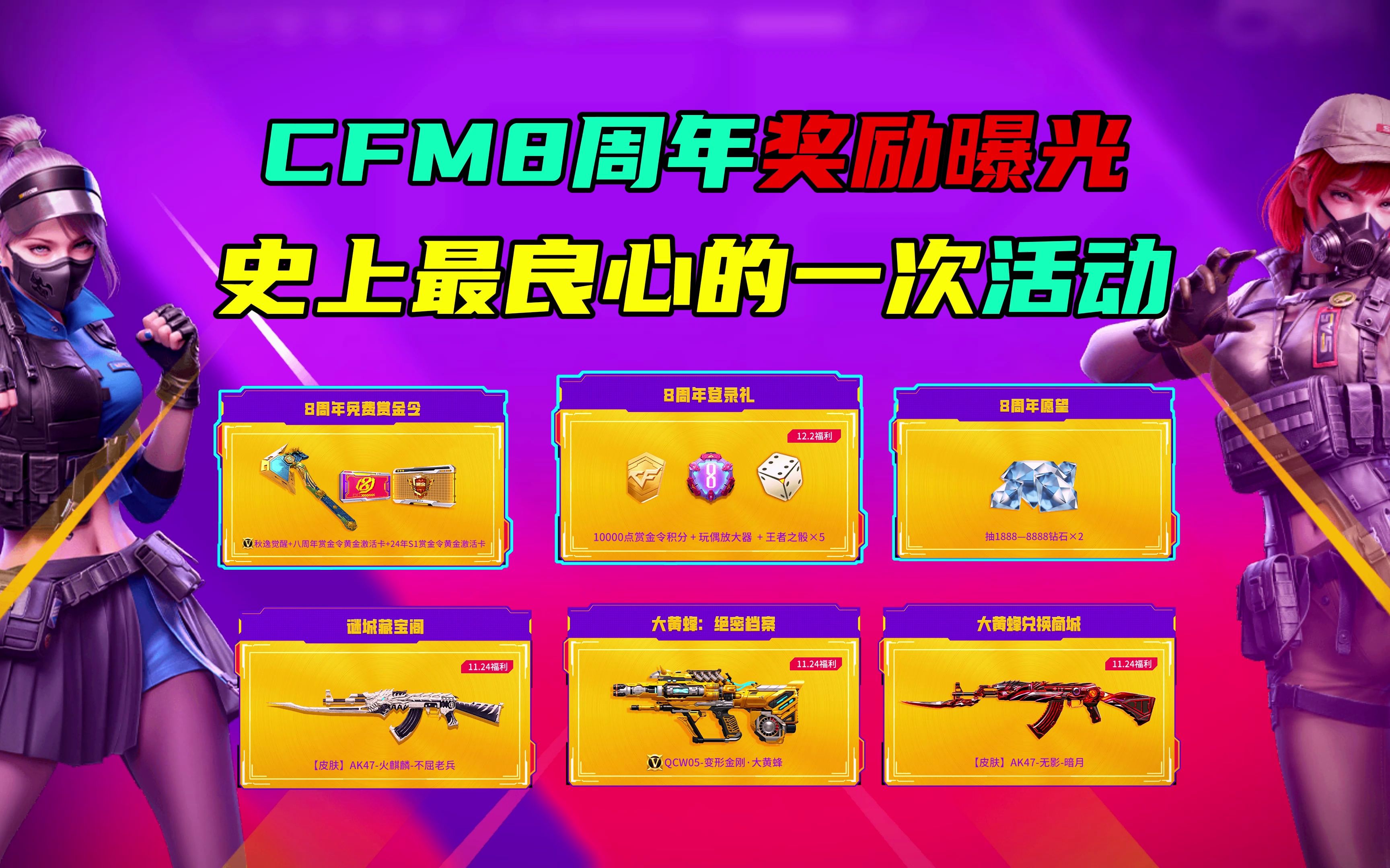 cfm8周年奖励曝光,史上最良心的一次活动