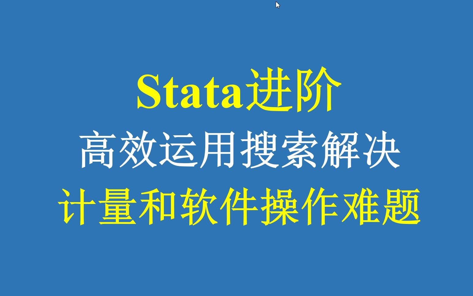 Stata进阶:高效运用搜索解决计量和软件操作难题?哔哩哔哩bilibili