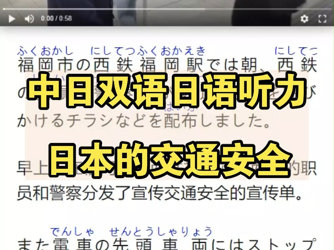 中日双语日语听力:日本的交通安全哔哩哔哩bilibili