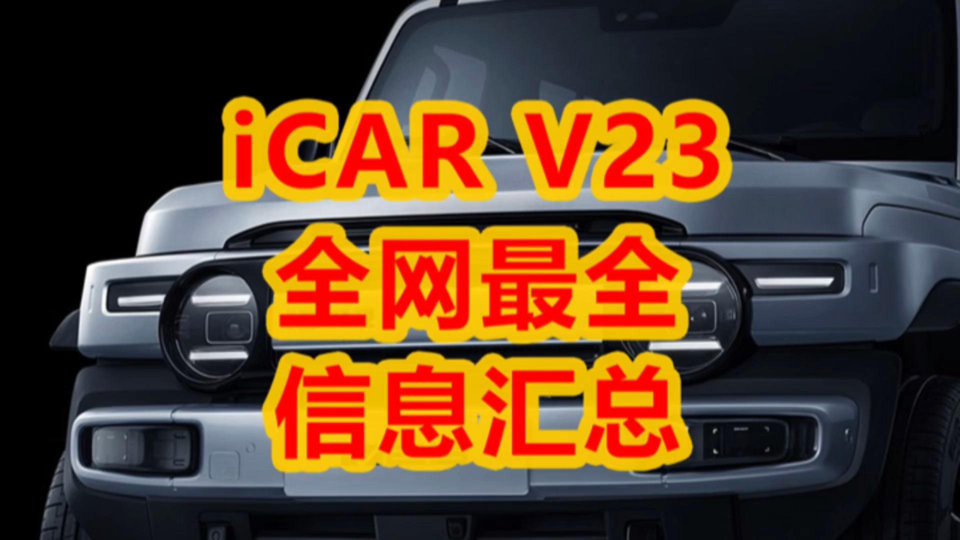 iCAR V23全网最全信息汇总哔哩哔哩bilibili