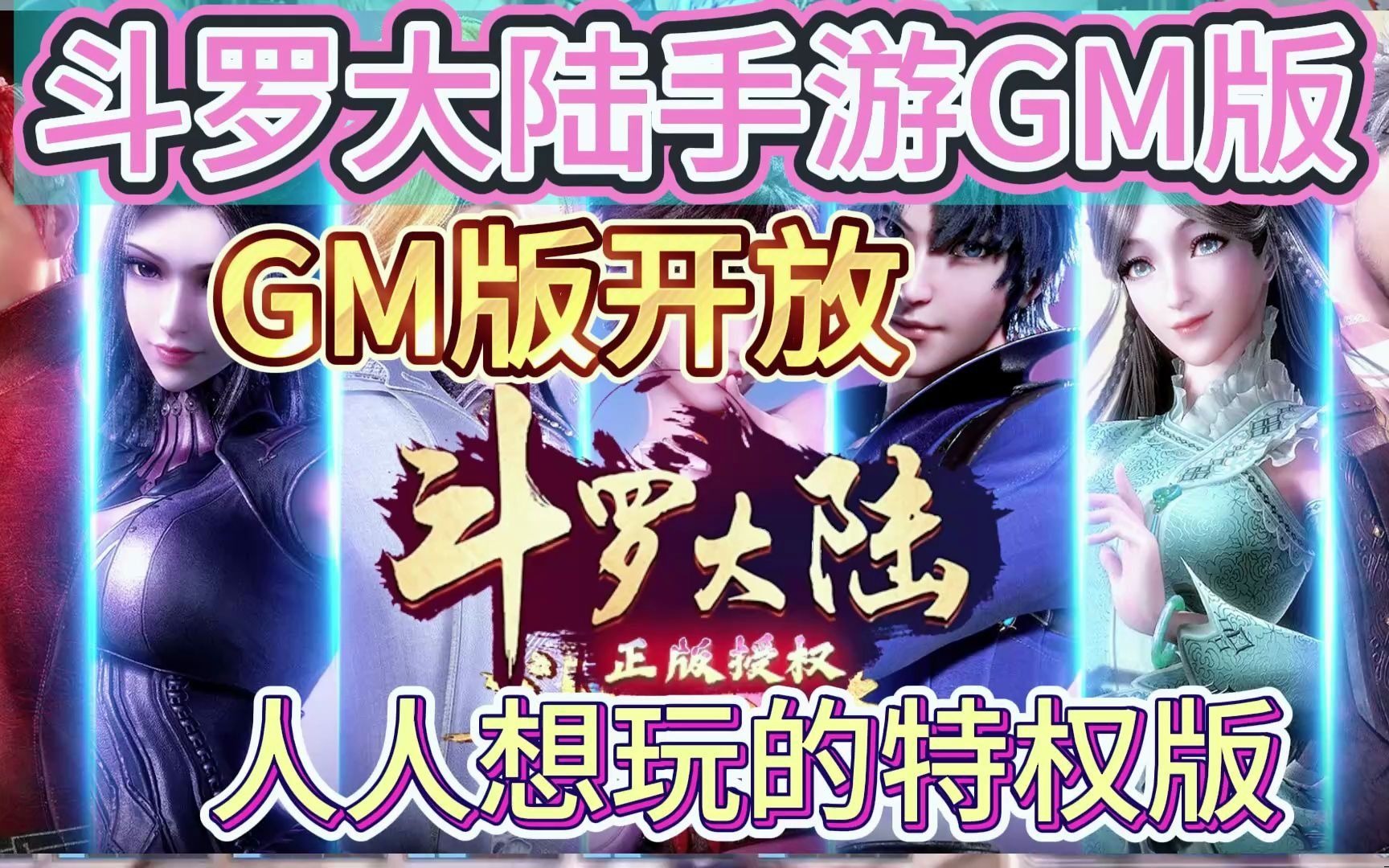 无限充值,内购手游【斗罗大陆】bt版内置gm3