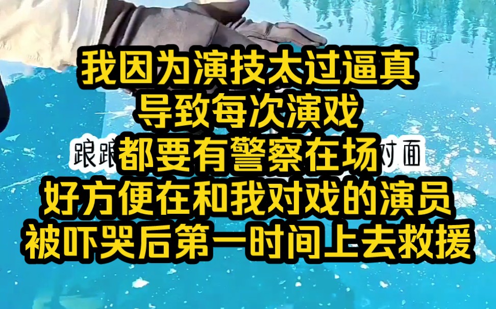 我因为演技太过逼真,导致每次演戏都要有警察在场,好方便在和我对戏的演员被吓哭后第一时间上去救援——铭《极限入戏》9哔哩哔哩bilibili