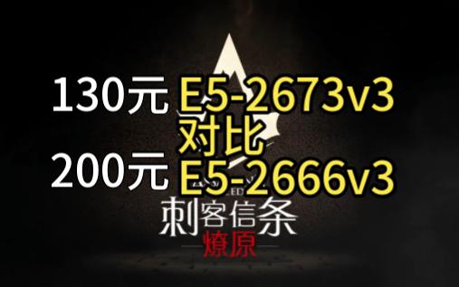 130元的E52673v3对比200元的E52666v3 主频高了不起啊?哔哩哔哩bilibili