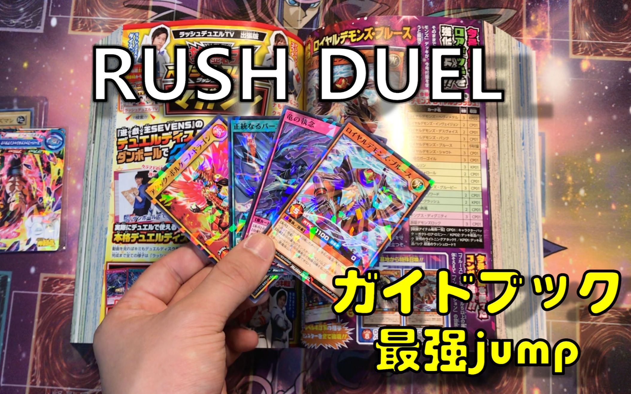 【RUSH DUEL】游戏王sevens 第一期指导杂志开箱!游戏王最强jump 11月号开箱!4张 rush duel npr 卡片揭露!哔哩哔哩bilibili