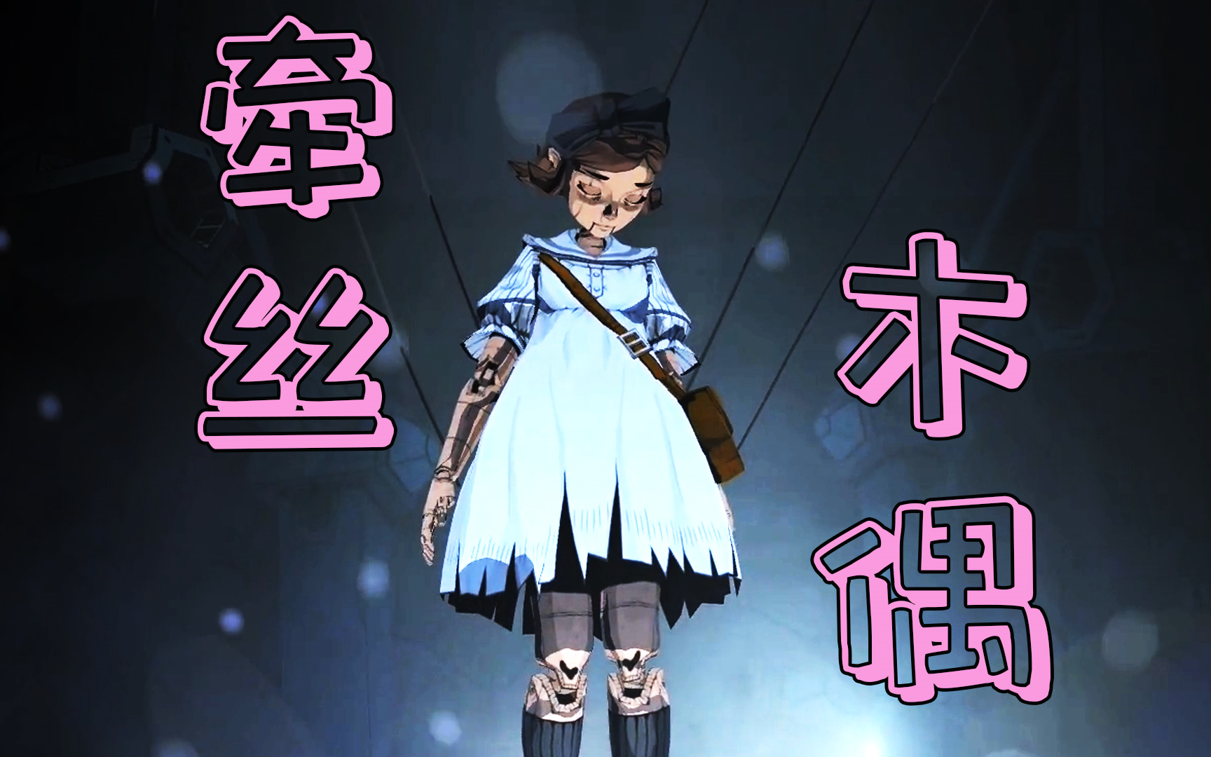 牵丝木偶【彩虹坠入】第八章(下)完结.