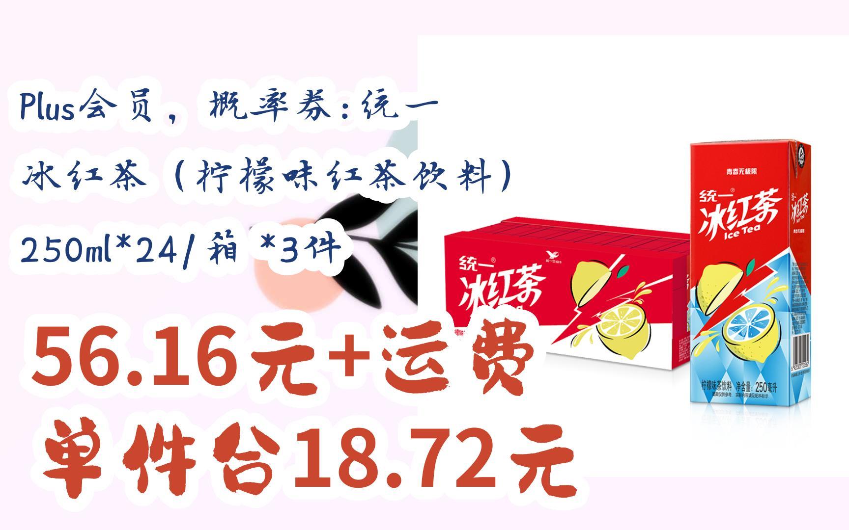 京东优惠券Plus会员,概率券:统一 冰红茶(柠檬味红茶饮料) 250ml*24/箱 *3件 56.16元+运费单件合18.72元哔哩哔哩bilibili