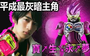 Download Video: 【假面人物传】笑容的代价平成童年最凄惨宝生永梦假面骑士ex-aid