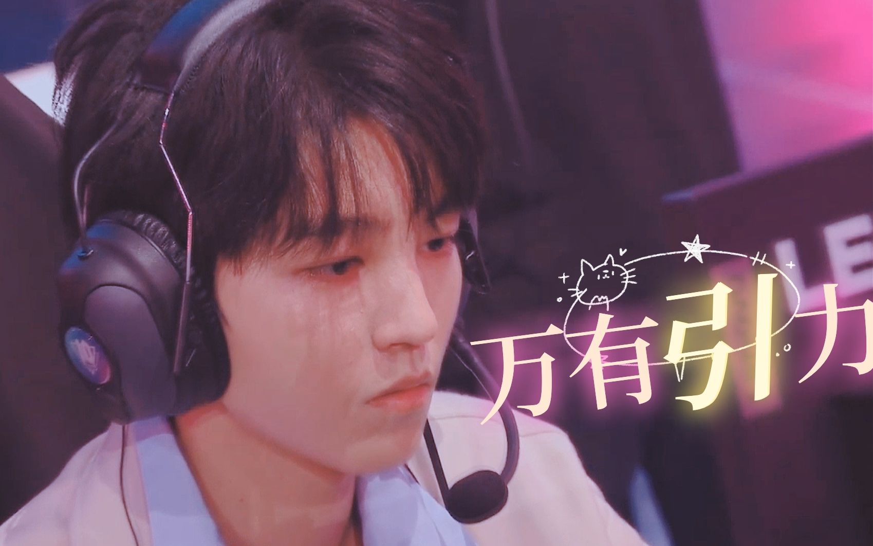 【王俊凯】万有引力 || 我们的爱情是丘比特安排的游戏