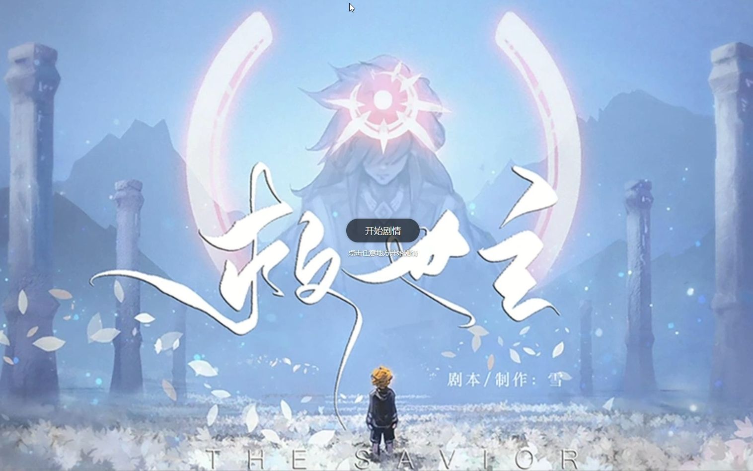 凹凸:救世主the savior _红走向.