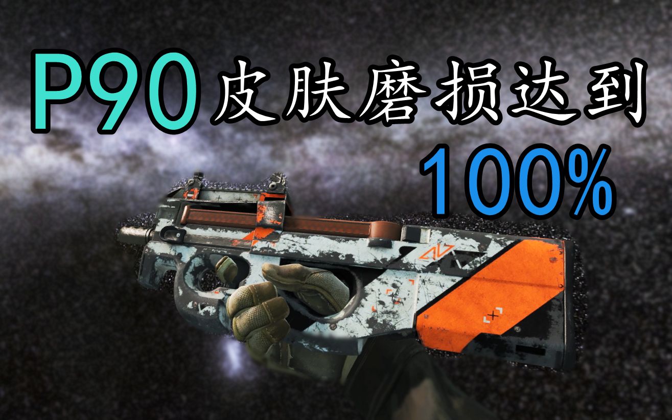 CSGO中那些绝对不存在的武器磨损#第九期哔哩哔哩bilibili