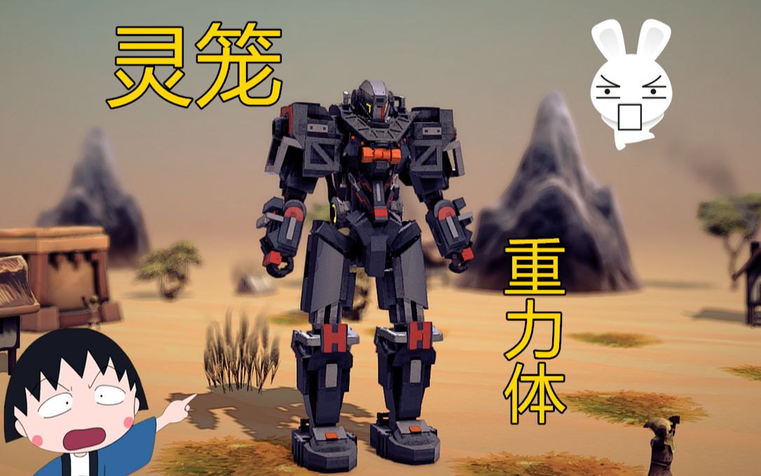 灵笼重力体围攻