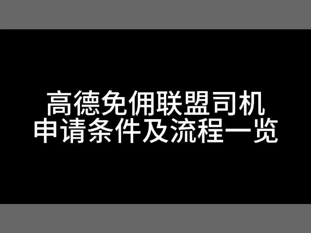 什么是高德打车?怎么申请高德免佣联盟司机,一分钟教会你 #网约车司机 #高德打车司机 #高德司机注册哔哩哔哩bilibili