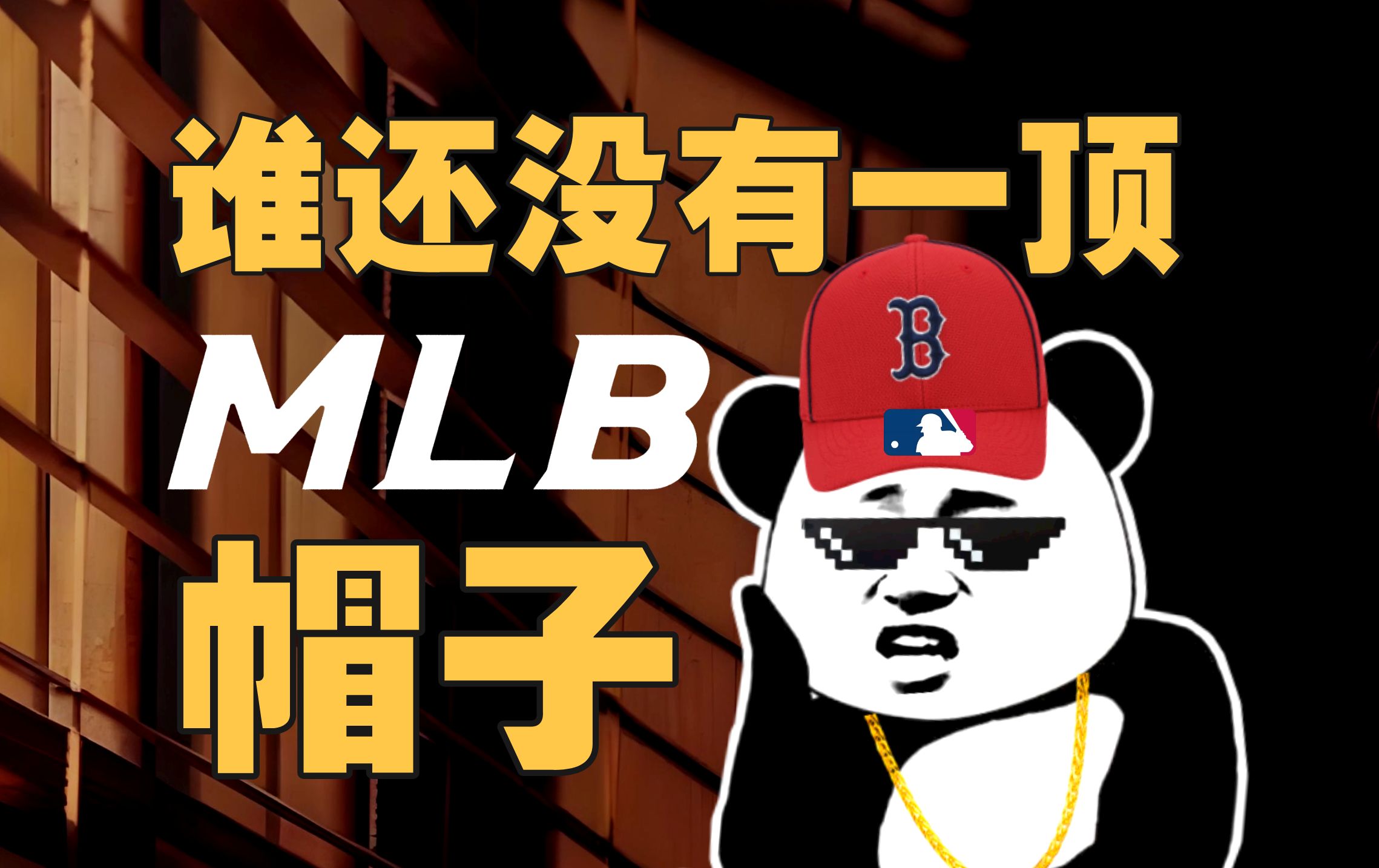 不爱棒球,中国人为啥爱上MLB棒球帽?【暗中观察339】IC实验室哔哩哔哩bilibili