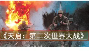 下载视频: 央视纪录片 《天启：第二次世界大战》国语中字 超清1080p 六集全