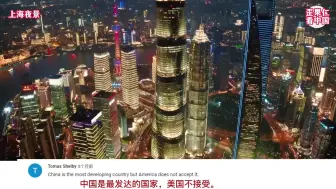 Download Video: 【外网热评】上海夜景引发外网热议：为什么中国会有这么发达的城市？