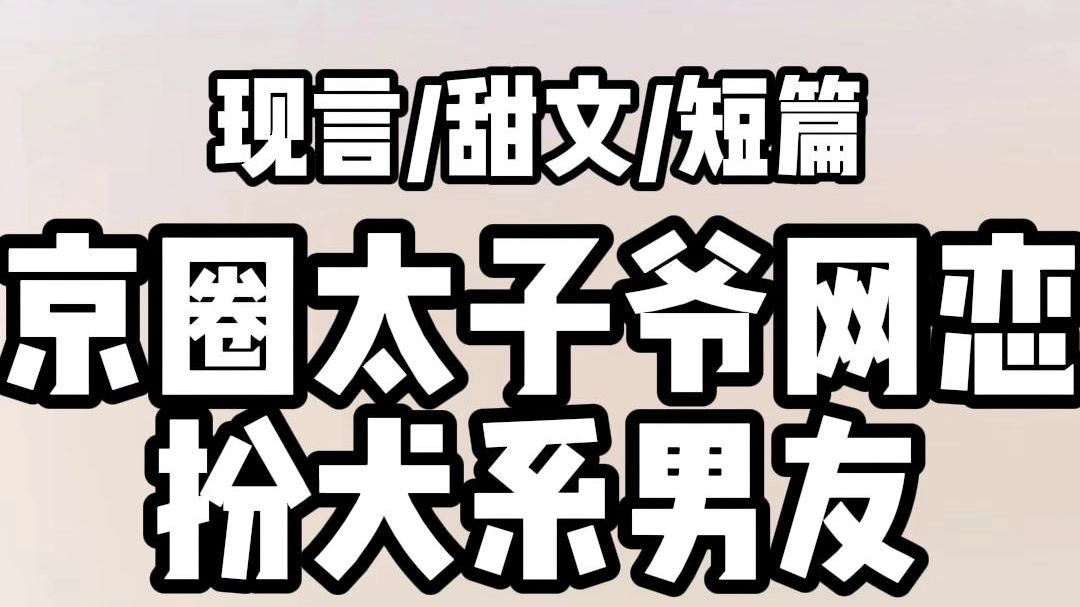 《全文完结》和网恋对象互相爆照. 他丢了一张深情小奶狗图. 我甩了一张火辣御姐图. 他又扔了一张暴躁小狼狗图. 我火速跟了一张年上姐姐图. 他笑哭...