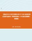 F343115【复试】2024年 辽宁师范大学071300生态学《复试保护生物学》考研复试核心130题(名词解释+简答题)真题库笔记资料哔哩哔哩bilibili