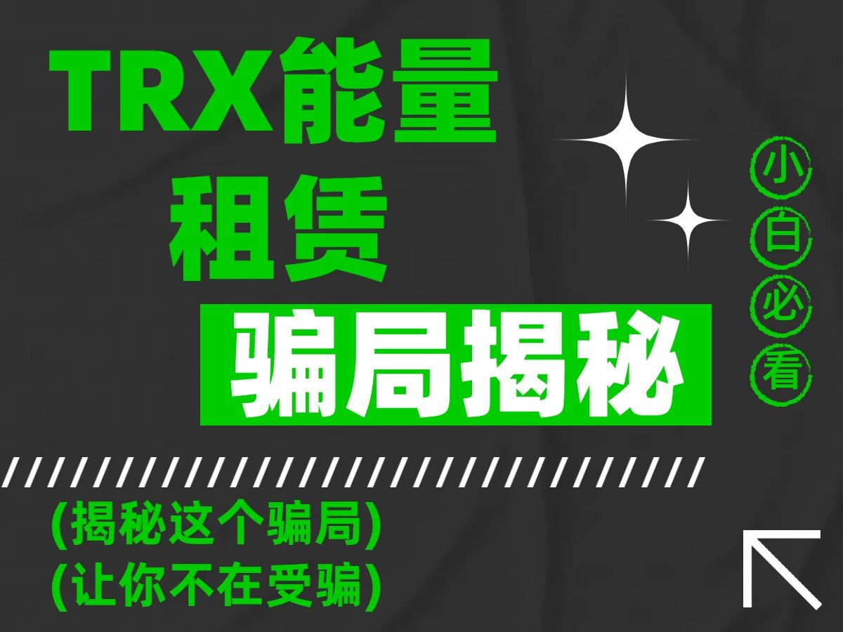 USDTtrc20免费转账?我为你揭秘TRX能量租赁骗局,让你不在上当!哔哩哔哩bilibili